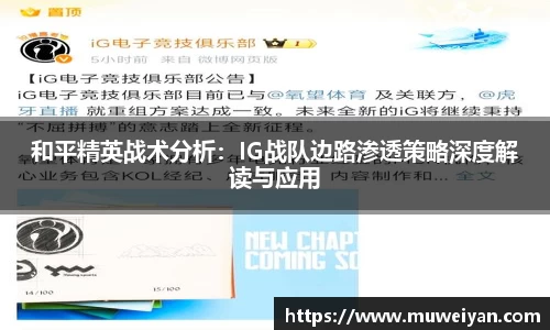 和平精英战术分析：IG战队边路渗透策略深度解读与应用