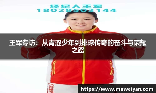 王军专访：从青涩少年到排球传奇的奋斗与荣耀之路