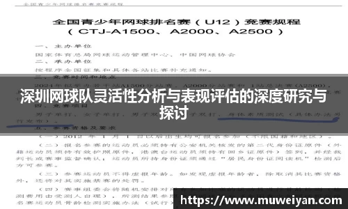 深圳网球队灵活性分析与表现评估的深度研究与探讨