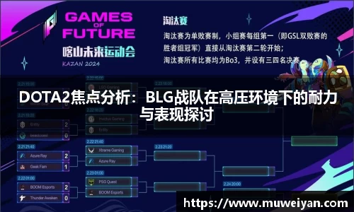 DOTA2焦点分析：BLG战队在高压环境下的耐力与表现探讨