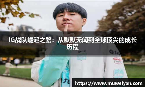 IG战队崛起之路：从默默无闻到全球顶尖的成长历程