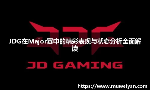 JDG在Major赛中的精彩表现与状态分析全面解读
