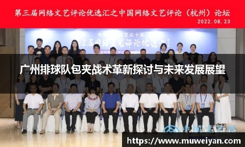 广州排球队包夹战术革新探讨与未来发展展望