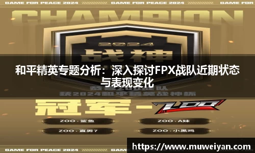 和平精英专题分析：深入探讨FPX战队近期状态与表现变化