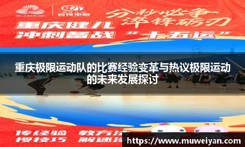 重庆极限运动队的比赛经验变革与热议极限运动的未来发展探讨