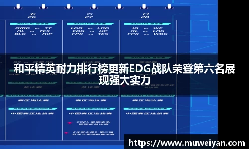 和平精英耐力排行榜更新EDG战队荣登第六名展现强大实力