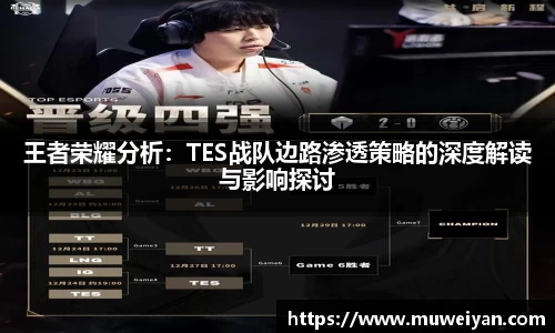 王者荣耀分析：TES战队边路渗透策略的深度解读与影响探讨