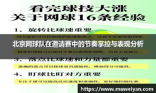 北京网球队在邀请赛中的节奏掌控与表现分析