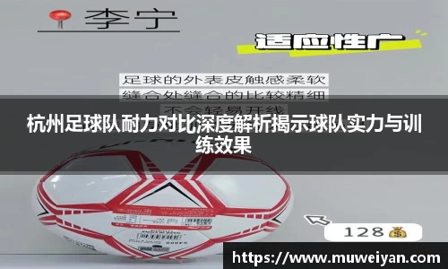 杭州足球队耐力对比深度解析揭示球队实力与训练效果