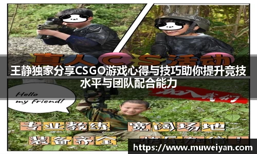 王静独家分享CSGO游戏心得与技巧助你提升竞技水平与团队配合能力