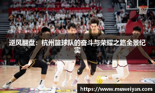 逆风翻盘：杭州篮球队的奋斗与荣耀之路全景纪实