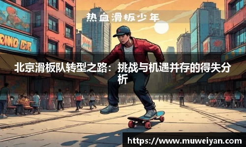 北京滑板队转型之路：挑战与机遇并存的得失分析