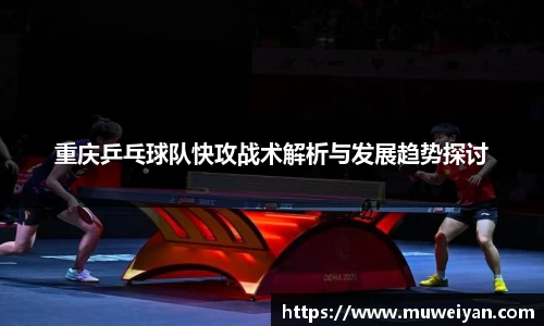 重庆乒乓球队快攻战术解析与发展趋势探讨