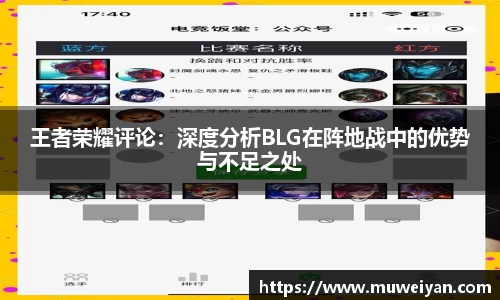 王者荣耀评论：深度分析BLG在阵地战中的优势与不足之处