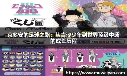 京多安的足球之路：从青涩少年到世界顶级中场的成长历程