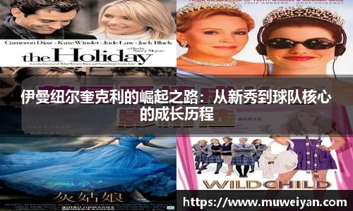 伊曼纽尔奎克利的崛起之路：从新秀到球队核心的成长历程