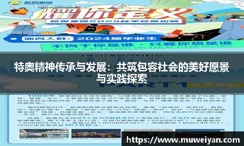特奥精神传承与发展：共筑包容社会的美好愿景与实践探索
