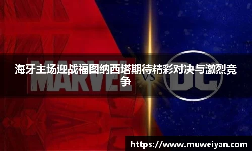 海牙主场迎战福图纳西塔期待精彩对决与激烈竞争