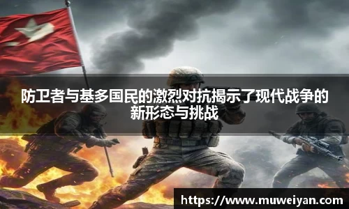 防卫者与基多国民的激烈对抗揭示了现代战争的新形态与挑战
