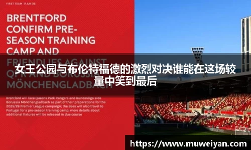 女王公园与布伦特福德的激烈对决谁能在这场较量中笑到最后