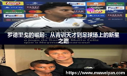 罗德里戈的崛起：从青训天才到足球场上的新星之路