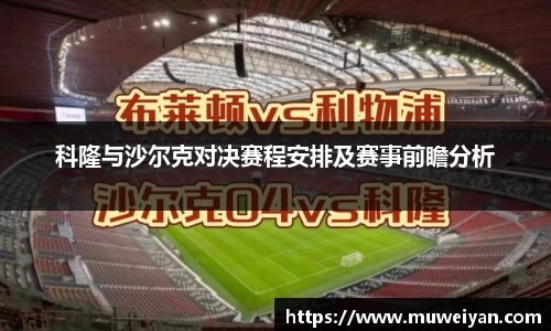 科隆与沙尔克对决赛程安排及赛事前瞻分析