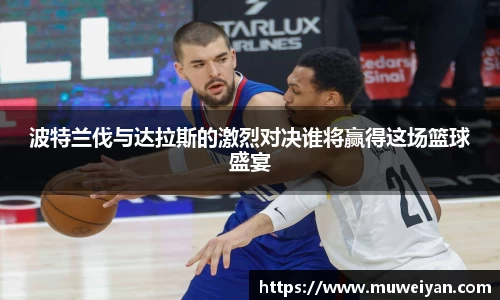 波特兰伐与达拉斯的激烈对决谁将赢得这场篮球盛宴