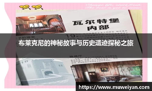 布莱克尼的神秘故事与历史遗迹探秘之旅