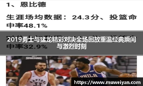 2019勇士与猛龙精彩对决全场回放重温经典瞬间与激烈时刻