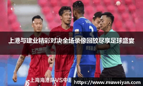 上港与建业精彩对决全场录像回放尽享足球盛宴