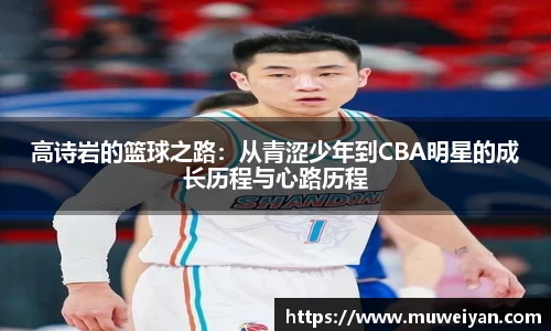 高诗岩的篮球之路：从青涩少年到CBA明星的成长历程与心路历程