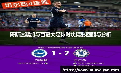 哥斯达黎加与百慕大足球对决精彩回顾与分析