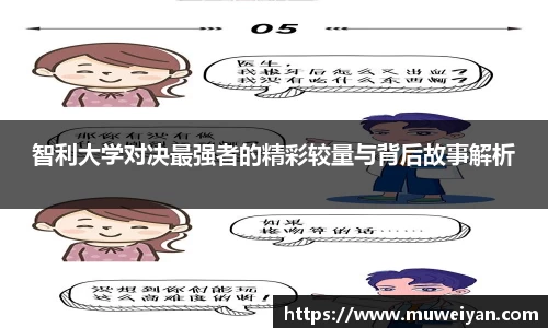 智利大学对决最强者的精彩较量与背后故事解析