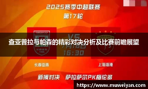 查亚普拉与帕森的精彩对决分析及比赛前瞻展望