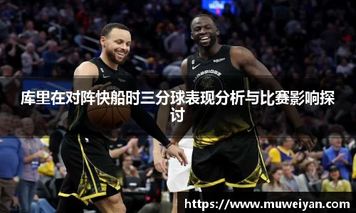 库里在对阵快船时三分球表现分析与比赛影响探讨