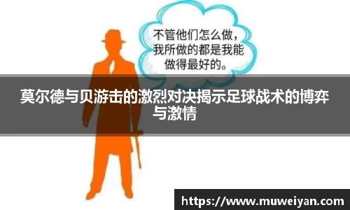 莫尔德与贝游击的激烈对决揭示足球战术的博弈与激情