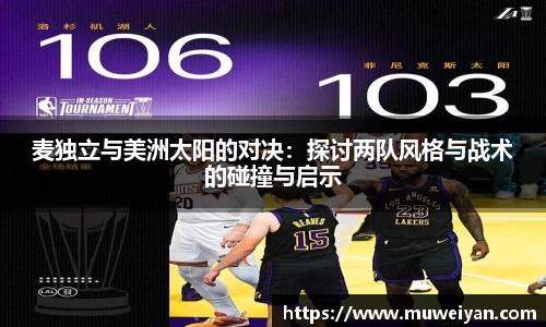 麦独立与美洲太阳的对决：探讨两队风格与战术的碰撞与启示