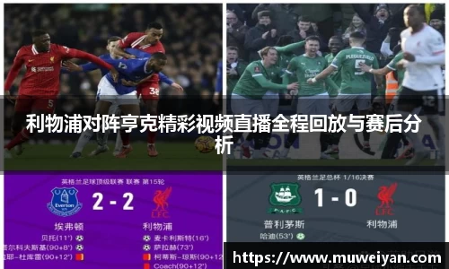 利物浦对阵亨克精彩视频直播全程回放与赛后分析