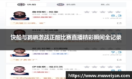 快船与鹈鹕激战正酣比赛直播精彩瞬间全记录