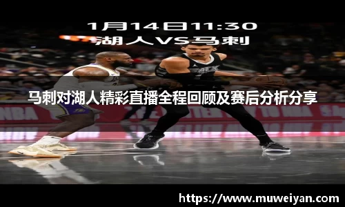 马刺对湖人精彩直播全程回顾及赛后分析分享