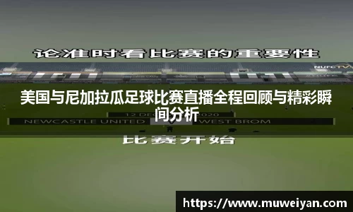 美国与尼加拉瓜足球比赛直播全程回顾与精彩瞬间分析