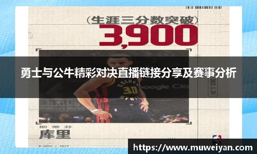 勇士与公牛精彩对决直播链接分享及赛事分析