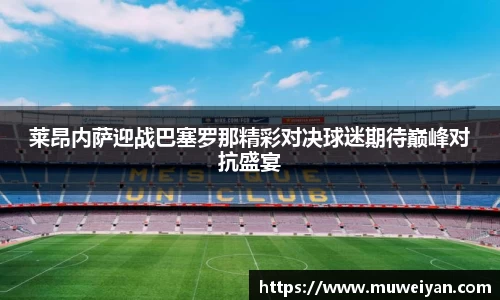 莱昂内萨迎战巴塞罗那精彩对决球迷期待巅峰对抗盛宴
