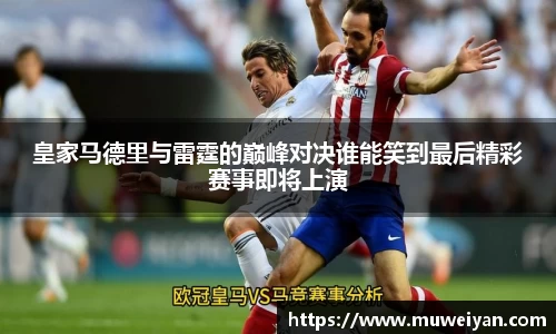 皇家马德里与雷霆的巅峰对决谁能笑到最后精彩赛事即将上演