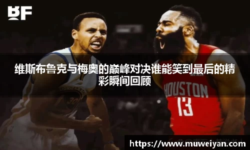 维斯布鲁克与梅奥的巅峰对决谁能笑到最后的精彩瞬间回顾