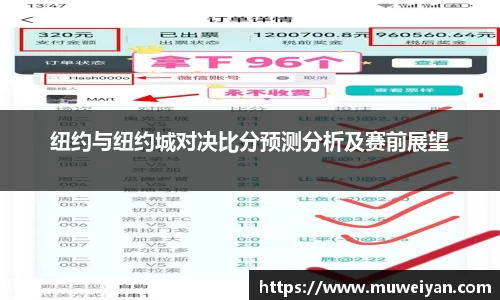 纽约与纽约城对决比分预测分析及赛前展望