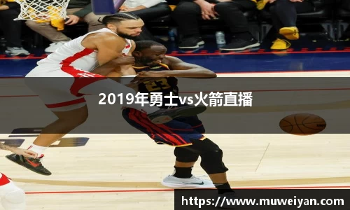 2019年勇士vs火箭直播