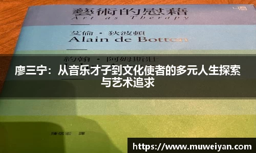 廖三宁：从音乐才子到文化使者的多元人生探索与艺术追求