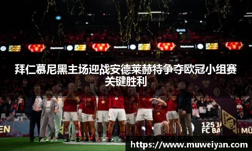 拜仁慕尼黑主场迎战安德莱赫特争夺欧冠小组赛关键胜利