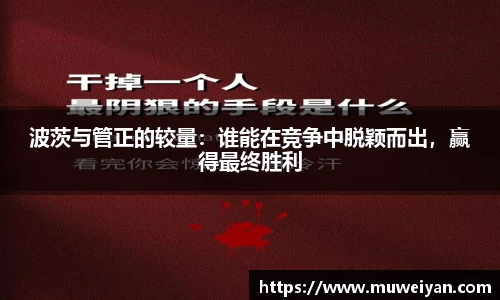 波茨与管正的较量：谁能在竞争中脱颖而出，赢得最终胜利
